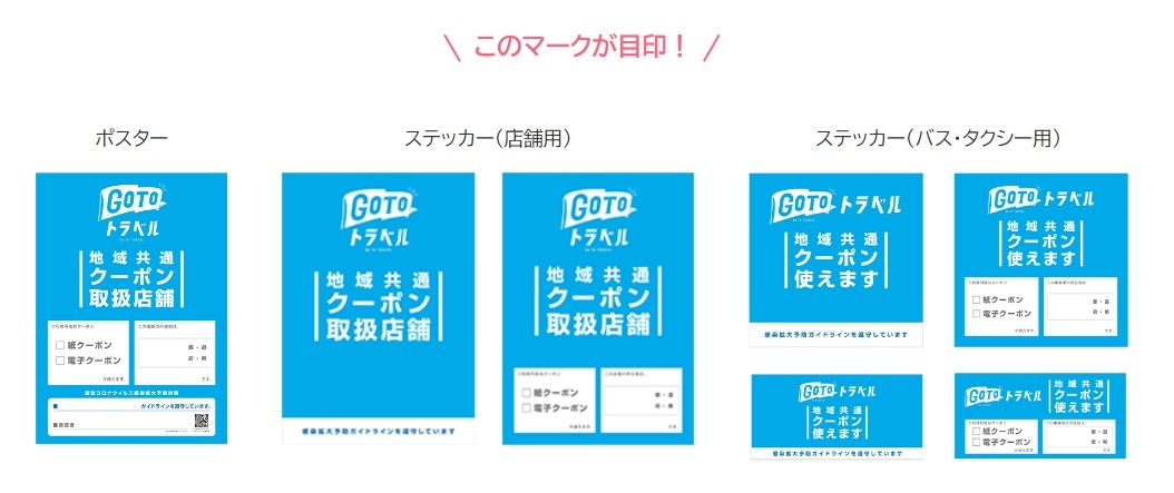 地域共通クーポン取扱店ステッカー